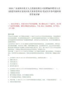 2026廣東深圳市優才人力資源有限公司招聘編外聘用人員(派遣至深圳市龍崗區機關事務管理局)筆試歷年參考題庫附帶答案詳解