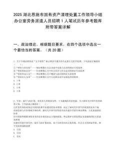 2025湖北恩施市国有资产清理处置工作领导小组办公室劳务派遣人员招聘1人笔试历年参考题库附带答案详解