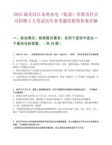 2025湖北漢江水利水電（集團）有限責任公司招聘5人筆試歷年參考題庫附帶答案詳解