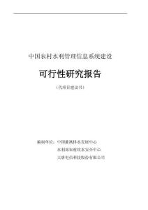 水利管理信息系統(tǒng)可研報告
