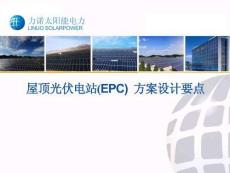 屋頂光伏電站(EPC)方案設計