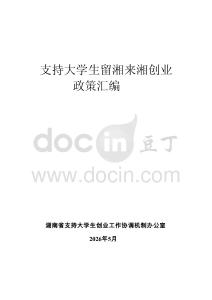 支持大學生留湘來湘創業政策匯編 20260520