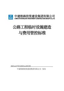 中建公路工程臨時設施建造與費用管控標準
