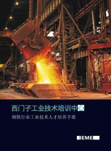鋼鐵行業(yè)工業(yè)技術(shù)人才培養(yǎng)手冊(cè)V1.0 -西門子工業(yè)技術(shù)培訓(xùn)中心