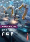 联想：2026年联想算力基础设施产品集白皮书-制造行业解决方案