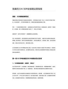致趣百川AI SDR全链路运营指南
