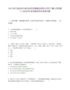 2025浙江湖州吴兴城市投资发展集团有限公司及下属公司招聘7人笔试历年参考题库附带答案详解