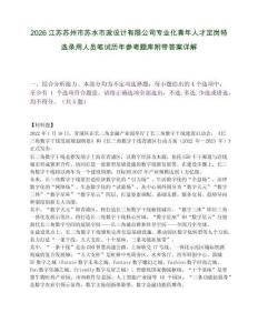 2026江苏苏州市苏水市政设计有限公司专业化青年人才定岗特选录用人员笔试历年参考题库附带答案详解