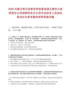 2026内蒙古鄂尔多斯市伊金霍洛旗九泰热力有限责任公司招聘热电分公司专业技术人员综合笔试历年参考题库附带答案详解