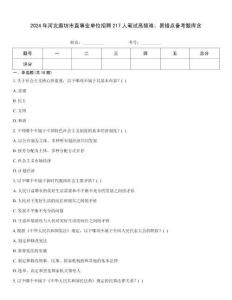 2024年河北廊坊市直事業單位招聘217人筆試高頻難、易錯點備考題庫含