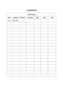 行政管理制度