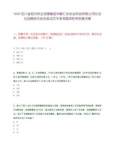 2026四川省现代种业发展集团华峰汇农农业科技有限公司社会化招聘综合排名笔试历年参考题库附带答案详解