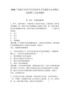 2026广西南宁市兴宁区兴东社区卫生服务中心外聘人员招聘1人备考题库含答案详解（a卷）