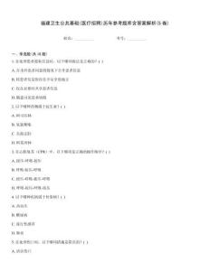 福建卫生公共基础(医疗招聘)历年参考题库含答案解析(5卷)