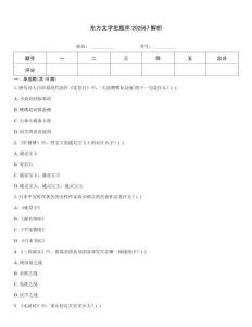 東方文學史題庫202567解析