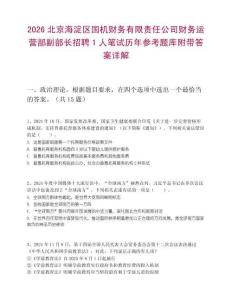 2026北京海淀区国机财务有限责任公司财务运营部副部长招聘1人笔试历年参考题库附带答案详解