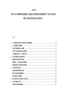 2025-2030日本精密機(jī)械行業(yè)技術(shù)革新深度解讀產(chǎn)業(yè)應(yīng)用領(lǐng)域與投資價(jià)值分析報(bào)告