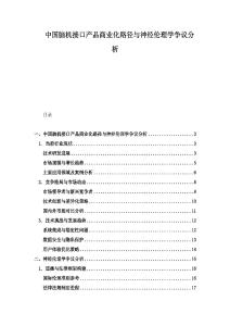 中國腦機接口產品商業化路徑與神經倫理學爭議分析