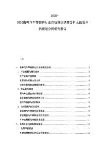 2025-2030南韓汽車零部件行業市場現狀供需分析及投資評估規劃分析研究報告