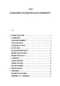 2025-2030航運物流行業市場競爭格局分析及發展趨勢研究