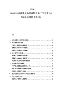 2025-2030皮鞋制造行業(yè)發(fā)展趨勢研究及生產(chǎn)工藝改進(jìn)方向與環(huán)保認(rèn)證提升措施分析