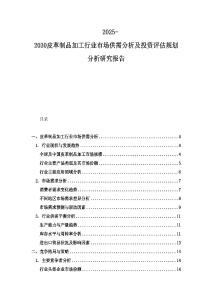 2025-2030皮革制品加工行業市場供需分析及投資評估規劃分析研究報告