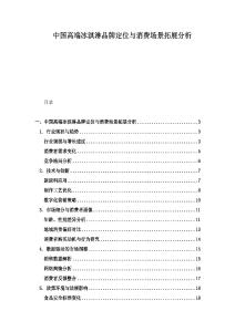 中國高端冰淇淋品牌定位與消費場景拓展分析