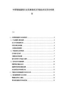 中國智能建筑行業(yè)發(fā)展現(xiàn)狀及節(jié)能技術(shù)應(yīng)用分析報告