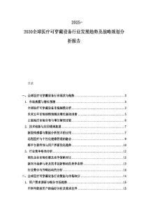 2025-2030全球醫療可穿戴設備行業發展趨勢及戰略規劃分析報告