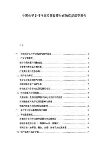 中國電子支付行業監管政策與市場格局演變報告