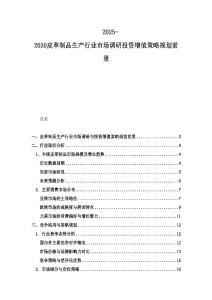 2025-2030皮革制品生產行業市場調研投資增值策略規劃前景