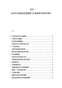 2025-2030汽車制造業發展趨勢與市場前景分析研究報告