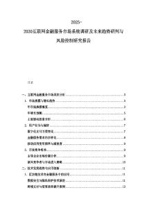 2025-2030互聯網金融服務市場系統調研及未來趨勢研判與風險控制研究報告