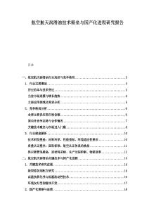 航空航天润滑油技术壁垒与国产化进程研究报告