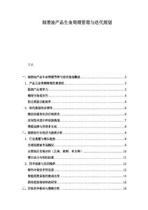 润滑油产品生命周期管理与迭代规划