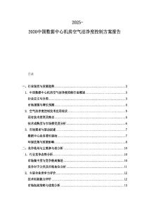 2025-2030中國(guó)數(shù)據(jù)中心機(jī)房空氣潔凈度控制方案報(bào)告