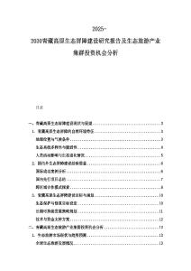 2025-2030青藏高原生态屏障建设研究报告及生态旅游产业集群投资机会分析