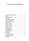 全球元宇宙內(nèi)容開(kāi)發(fā)生態(tài)系統(tǒng)構(gòu)建分析報(bào)告