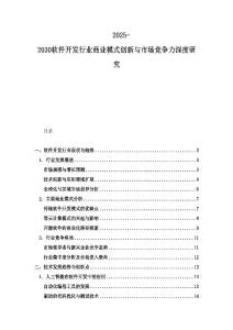 2025-2030軟件開發(fā)行業(yè)商業(yè)模式創(chuàng)新與市場(chǎng)競(jìng)爭(zhēng)力深度研究