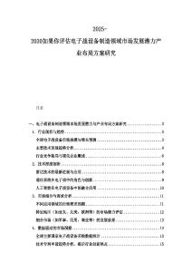 2025-2030如果你评估电子战设备制造领域市场发展潜力产业布局方案研究