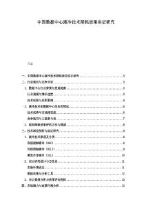 中国数据中心液冷技术降耗效果实证研究