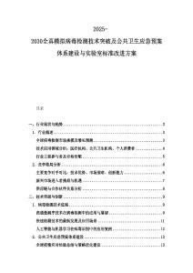 2025-2030全真模擬病毒檢測技術突破及公共衛生應急預案體系建設與實驗室標準改進方案