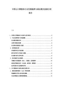 中國云計算服務行業發展趨勢與商業模式創新分析報告