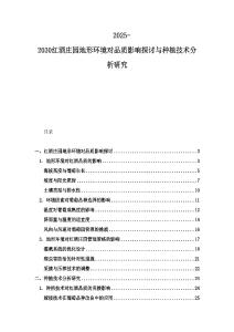 2025-2030紅酒莊園地形環境對品質影響探討與種植技術分析研究