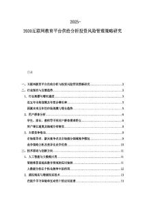 2025-2030互聯網教育平臺供給分析投資風險管理策略研究