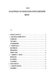 2025-2030皮革制品行業市場競爭態勢分析報告品牌發展策略研究