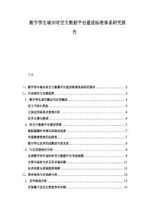 數字孿生城市時空大數據平臺建設標準體系研究報告
