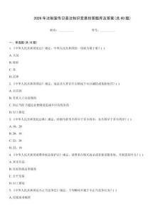 2026年法制宣傳日普法知識(shí)競(jìng)賽搶答題庫(kù)及答案(共60題)