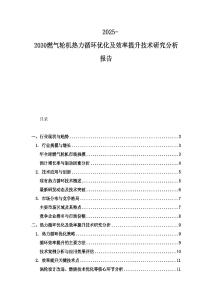 2025-2030燃气轮机热力循环优化及效率提升技术研究分析报告