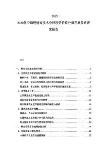 2025-2030航空母舰建造技术分析投资价值分析发展策略研究报告